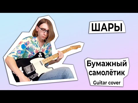 ШАРЫ - Бумажный самолётик (Guitar cover + ТАБЫ)