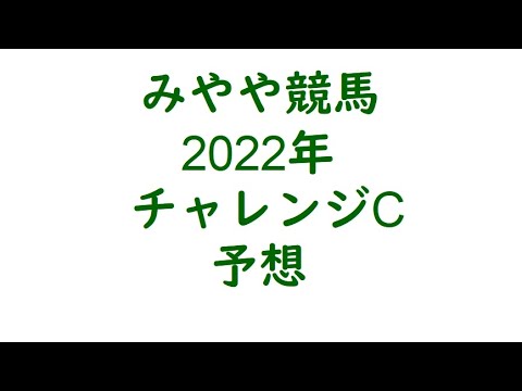 2022年チャレンジC　予想。リピーターに期待。