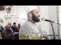 ما تيسر من سورة الرحمن للدكتور إبراهيم الشاذلي
