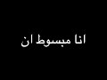 حالة واتس هيا ملاك اما انتي بلاك وبقولها يا جميل بهواك يا ام جمال فعلا فتاك انا مبسوط شاشة سوداء حالة واتس هيا ملاك اما انتي بلاك وبقولها يا جميل بهواك يا ام جمال فعلا فتاك انا مبسوط شاشة سوداء