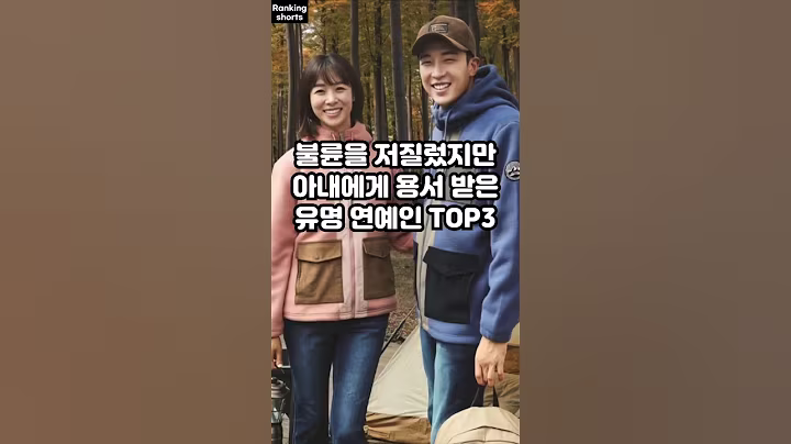 불륜을 저질렀지만 아내에게 용서 받은 유명 연예인 TOP3