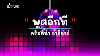 พูดอีกที  - ศิลปิน คริสติน่า อากีล่าร์ - #เพลงม่วนๆ #เพลงมันๆ #เพลงสนุกๆ