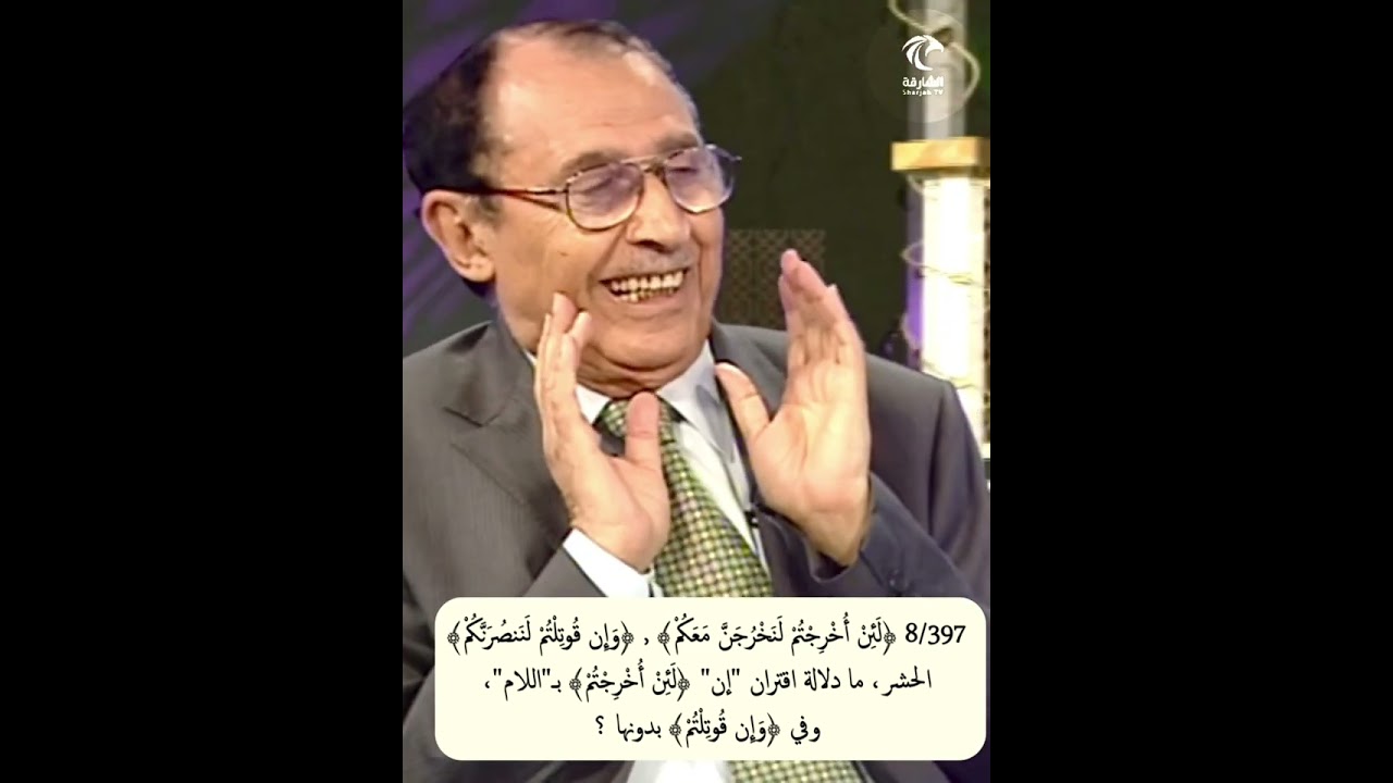 8/397 ﴿لئن أخرجتم﴾ , ﴿وإن قوتلتم﴾ الحشر، ما دلالة اقتران ﴿لئن﴾ بـ