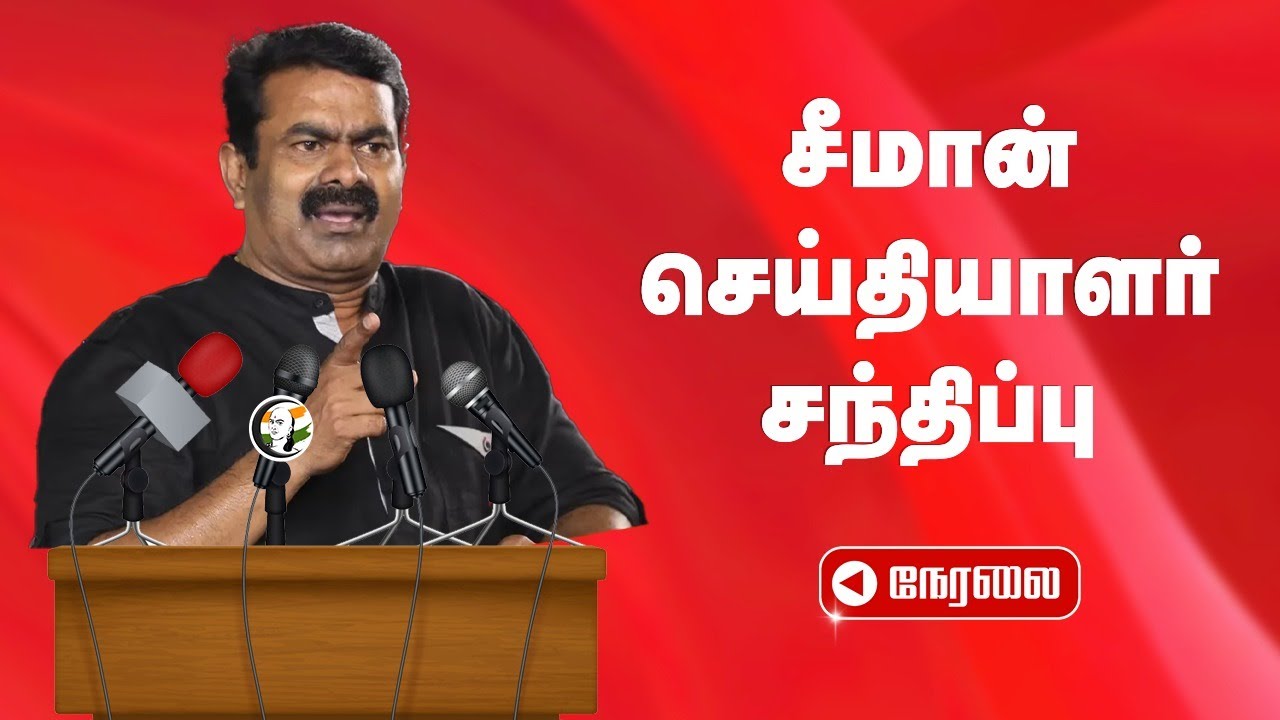 🔴LIVE: சீமான் செய்தியாளர் சந்திப்பு | Seeman Pressmeet | NTK | DMK | BJP | Perambalur