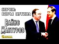 Серия: Воры Путина. Вайно, Мантуров и их мамаши. Расследование на SobiNews.