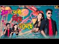 Toder biye hoyeche      rajbongshi new song  m s mojaf khan khushi mojibor moon saha