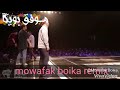 مـهہ&rlm;&rlm;رجآن عفروتو طـلع بطـوطـهہ&rlm;&rlm; غناء  موفق بويكا  توزيع الدكتور  عمرو حاحا2019