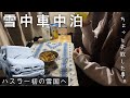 ［冬の車中泊］ハスラーで初めての雪中車中泊／ちょっと失敗した事…