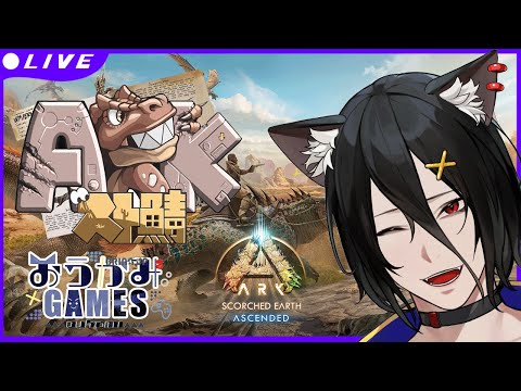 【スト鯖ASAスコチ#1】ASAでもスト鯖にお邪魔します！【おうかみ/ARK: Survival Ascended】