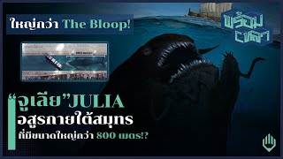 Julia : จูเลีย อสูรกายใต้สมุทรที่มีขนาดใหญ่กว่า The Bloop!?