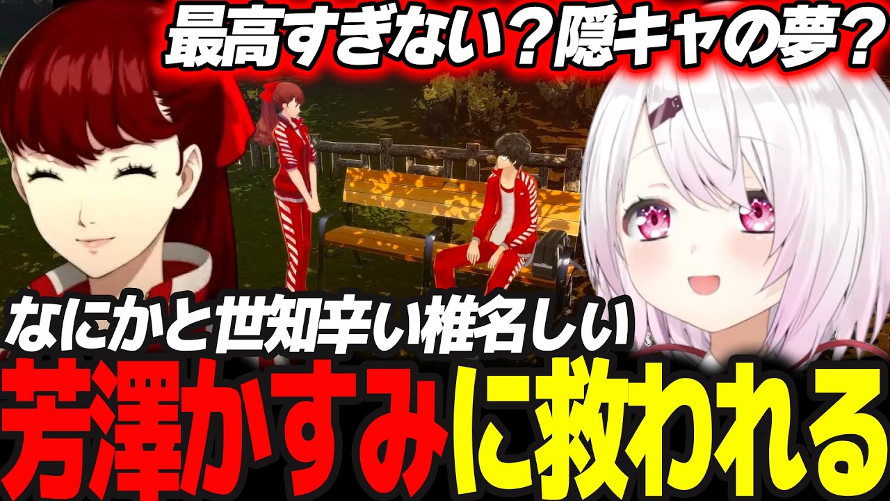 【P5R】三島や噂のせいで悲しい思いをするも芳澤かすみに救われる椎名 #16 ※ネタバレ注意【椎名唯華/にじさんじ/ペルソナ5ロイヤル】