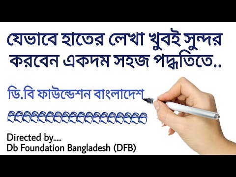 Welcome to......... db foundation bangladesh (dfb) in this video, i show how to make handwriting beautiful. here you can learn a lot about ict/it, education ...