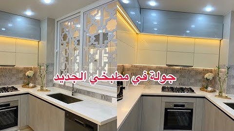 جولة في مطبخي الجديد مع كل تفاصيل قبل و بعد تهنيت من الكراء تغيير خيالي ❤️