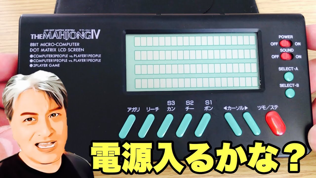 バンダイ ザ マージャン IV the mahjong レトロゲーム】バンダイ「THE MAHJONG Ⅳ」に20年以上振りに電池