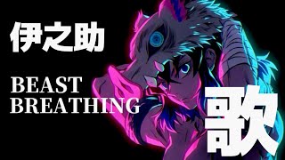 【鬼滅の刃】伊之助の歌「BEAST BREATHING」鬼滅の刃ファンソングDemon Slayer