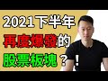 2021接下來，回報最高的 行業和股票！【富民投資/美股/股市分析】