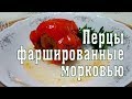 Готовлю перцы фаршированные морковью и луком в томате. Постное и вегетарианское блюдо