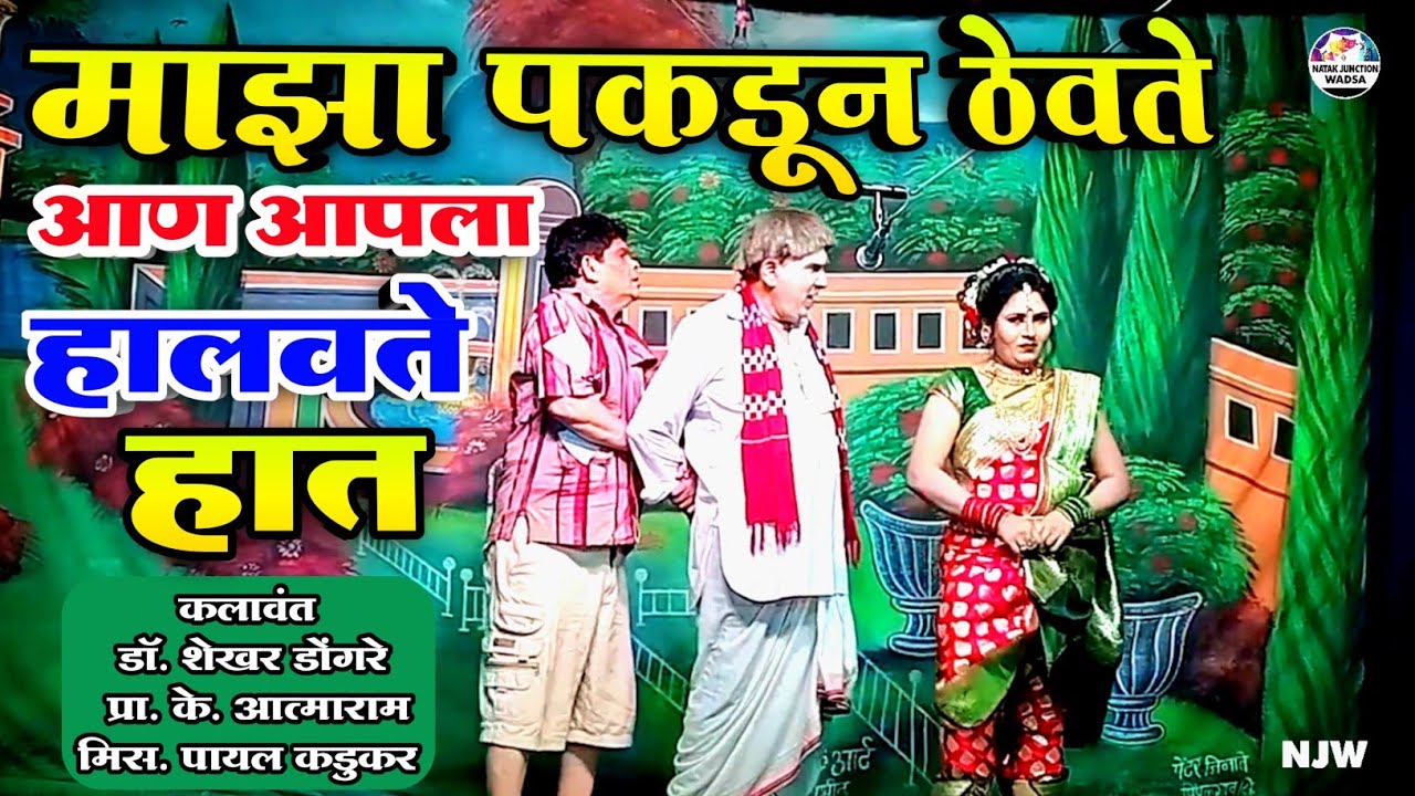 Zadipatti Dhamaal Natak Comedy | Shekhar Dongare, K Aatmaram, Payal Kadukar | Natak Junction Wadsa