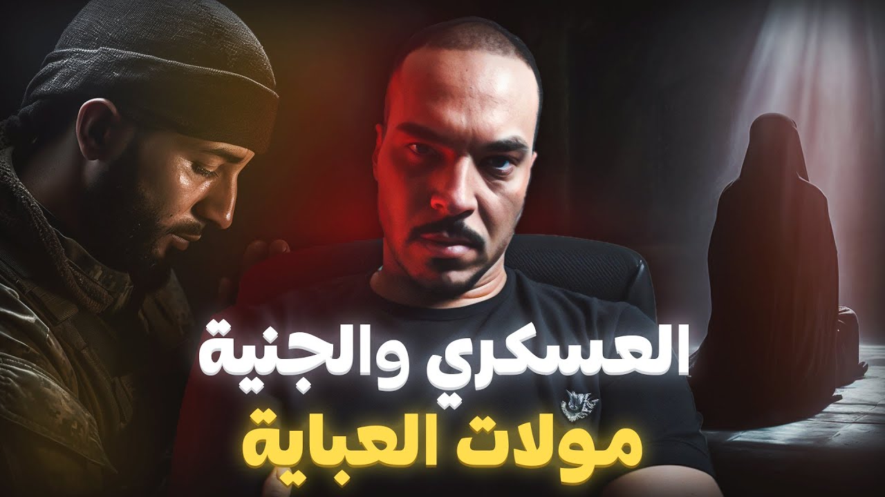 العسكري لي ضبر عليها مع الجن ( قصة حقيقية كتبورش )