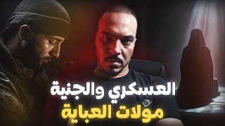 العسكري لي ضبر عليها مع الجن ( قصة حقيقية كتبورش )