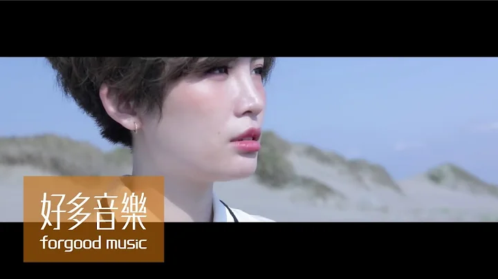 魏如萱 waa wei [ 一萬個不回頭的方法 Ten Thousand ] Official Music Video - 天天要聞