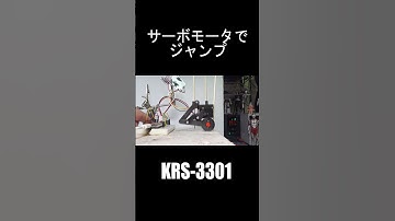 サーボモータでジャンプ