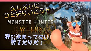 【モンハンワイルズ】特に決まってない！ただ狩るだけさっ！