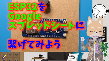 ESP32をGoogleスプレッドシートに繋いでみよう #esp32