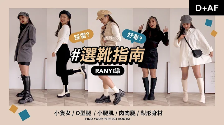 10款流行靴款一网打尽！显瘦度大PK~ 小只女/O型腿/小粗腿/梨形身材冬季长靴短靴挑选全攻略🥊 | D+AF Shoes - 天天要闻