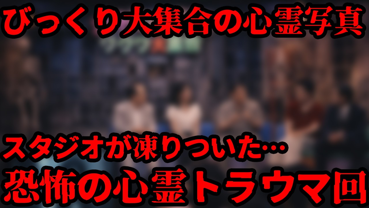 【※トラウマ回】テレビ史に残る「びっくり大集合」の本物だった心霊写真トラウマ回