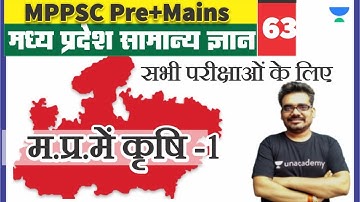 मध्य प्रदेश मे कृषि 1| मध्य प्रदेश सामान्य अध्ययन 63l MPPSC Pre 2020 | MP PATWARI | MPGK | Dinesh