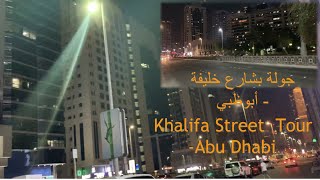 Khalifa Street Tour- Abu Dhabi 🚗🚗جولة بشارع خليفة - أبوظبي#abudhabi #شارع ـ خليفة