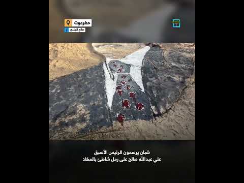 شبان يرسمون الرئيس الأسبق علي عبدالله صالح على رمل شاطئ بالمكلا