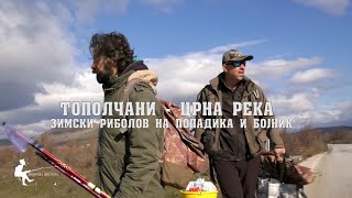 видео: Како да уловиш бојник и попадика во зимски услови -Црна река кај Тополчани #риболов #fishing #bojnik картинка: Како да уловиш бојник и попадика во зимски услови -Црна река кај Тополчани #риболов #fishing #bojnik