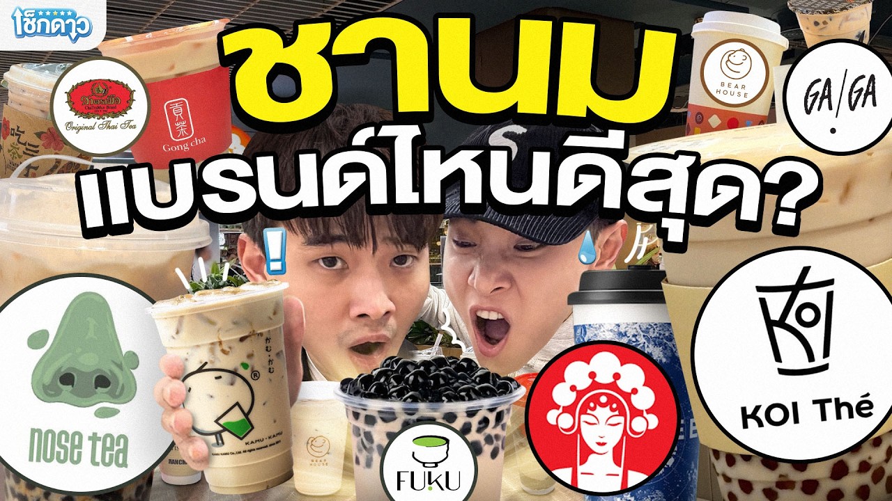 เช็กดาวร้านชา "ชานม" แบรนด์ไหนดีสุด? | เช็กดาว Ep.8 (2/2)