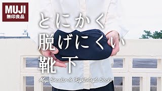 【無印良品】安いのに脱げない、とにかく足にフィットする最高の靴下 - Muji Sneaker In Right Angle Socks