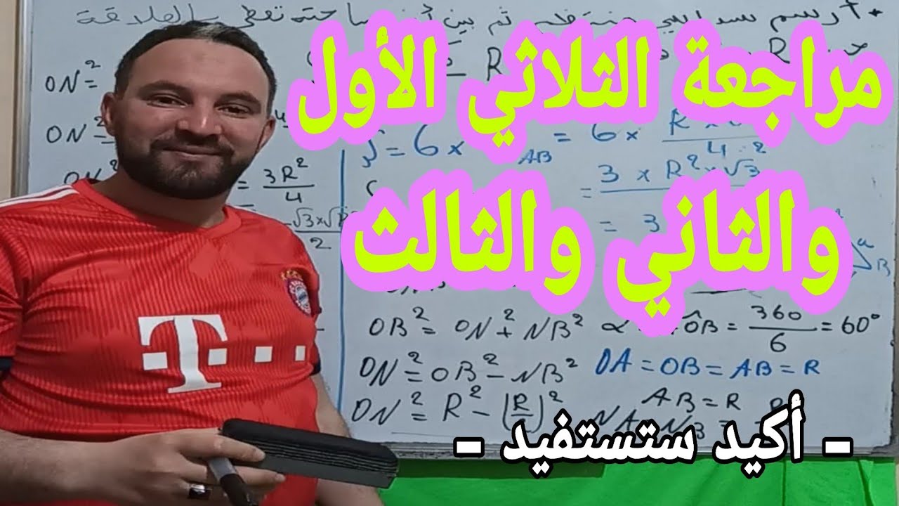 مراجعة للثلاثي الأول والثاني والثالث في تمرين واحد رياضيات رابعة متوسط جيل 2 تمارين لم تراها من قبل