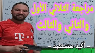 مراجعة للثلاثي الأول والثاني والثالث في تمرين واحد رياضيات رابعة متوسط جيل 2 تمارين لم تراها من قبل