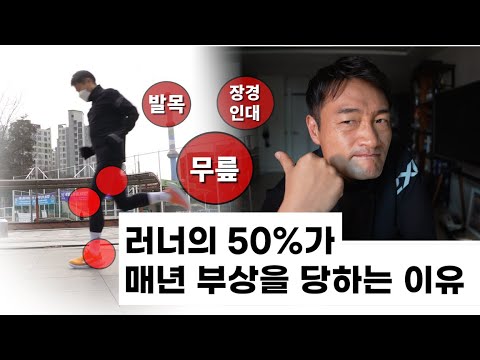 과학적으로 검증 된 달리기 부상 원인