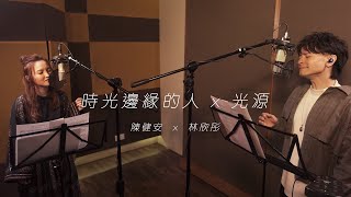 陳健安 On Chan x 林欣彤 Mag Lam - 時光邊緣的人 x 光源 (cover version)