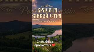 Великая Россия ❤️❤️❤️❤️❤️ #обзор #shorts #youtubeshorts #reels #Russia #россия