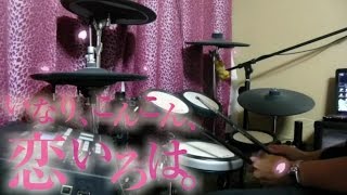 いなり こんこん 恋いろは Op 今日に恋色 Kyou Ni Koiiro 叩いてみた Drum Cover Youtube