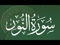   سورة النور برواية البزي عن ابن كثير المكي الشيخ عكاشة كميني حفظه الله