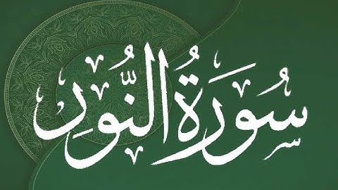 Okasha Kameny سورة النور برواية البزي عن ابن كثير المكي .. الشيخ عكاشة كميني حفظه الله