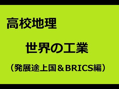 地理　世界の工業（アジア～BRICS）