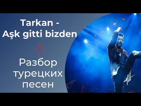 Турецкий по песням  52 Tarkan   Aşk gitti bizden   Исходный падеж в турецком  294 день
