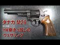 タナカ モデルガン M29 HW（ヘビーウェイト） 磨きっ放しのウェザリング
