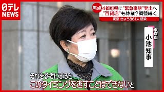 “休業要請”どこまで？「緊急事態宣言」発出を前に観光地は悲鳴（2021年4月22日放送「news every.」より）