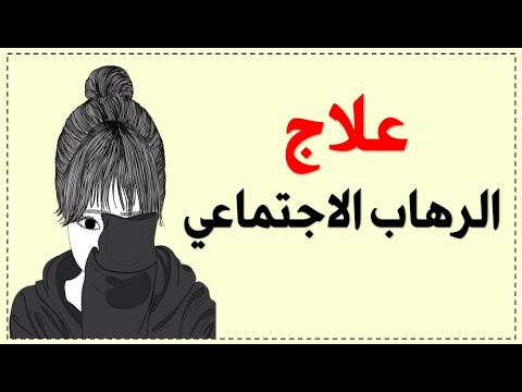 فيديو: كيف تتوقف عن كره نفسك: 14 خطوة (بالصور)