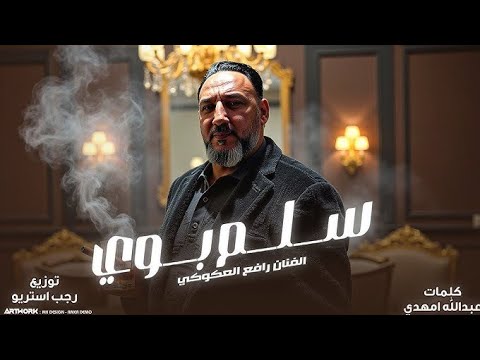 رافع العكوكي | سلم بوي  | أغنية ليبية مطلوبة جديدة 2026